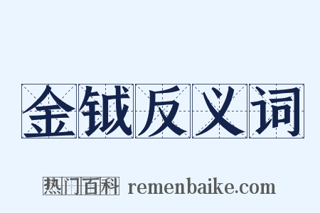金钺反义词是什么意思的图片